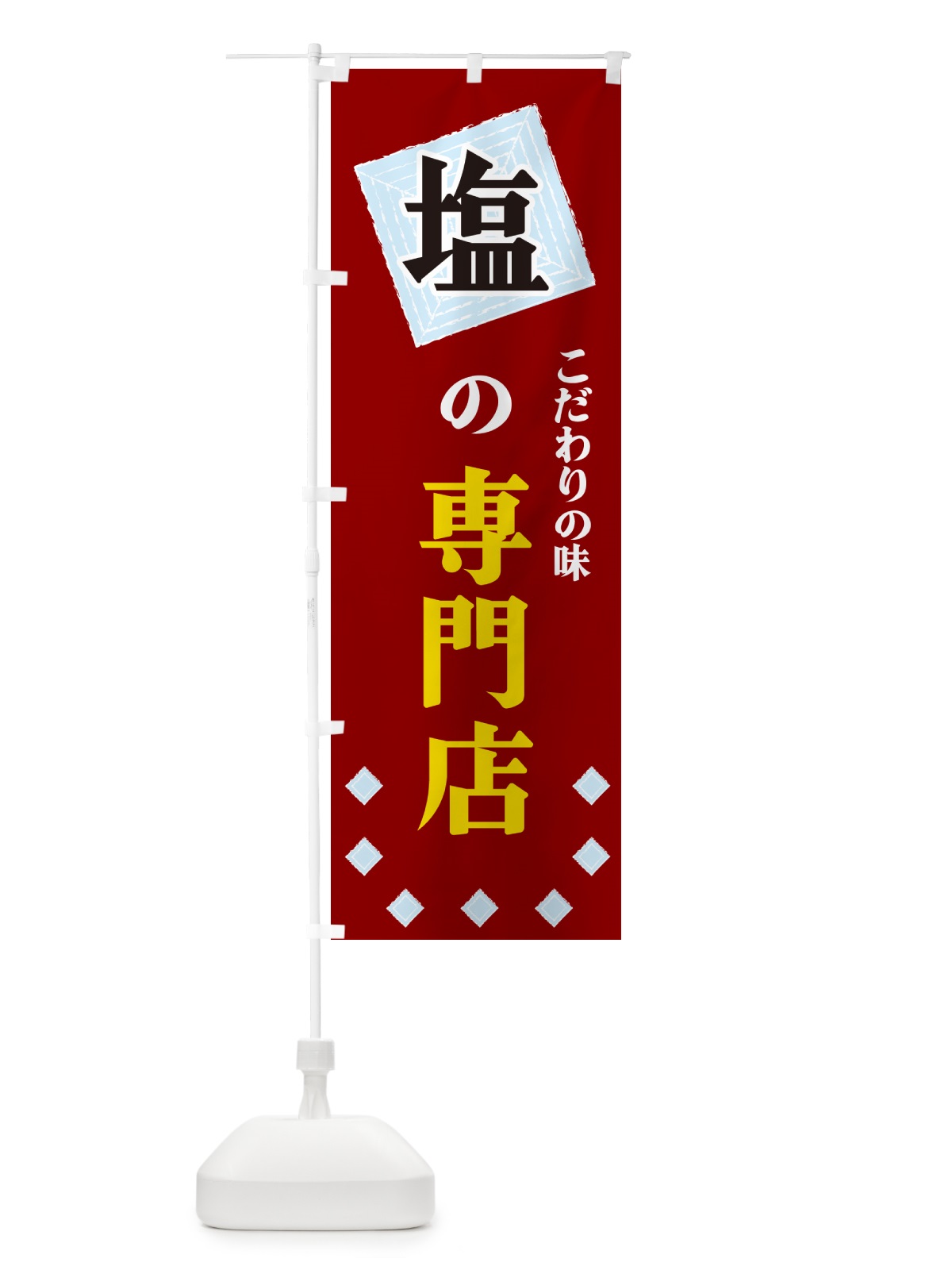 のぼり 塩の専門店 のぼり旗 GUET(デザイン【B】)