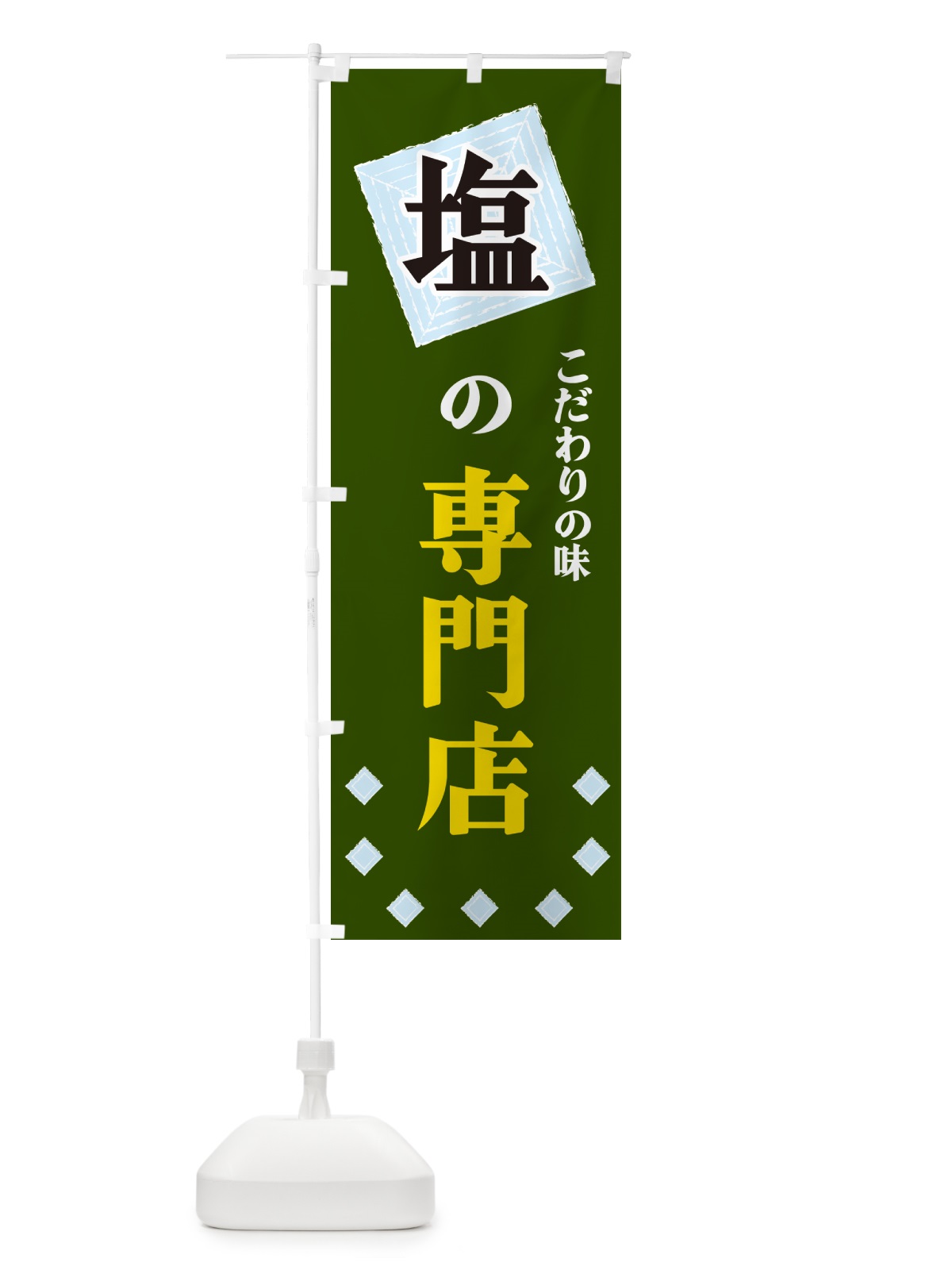 のぼり 塩の専門店 のぼり旗 GUET(デザイン【C】)