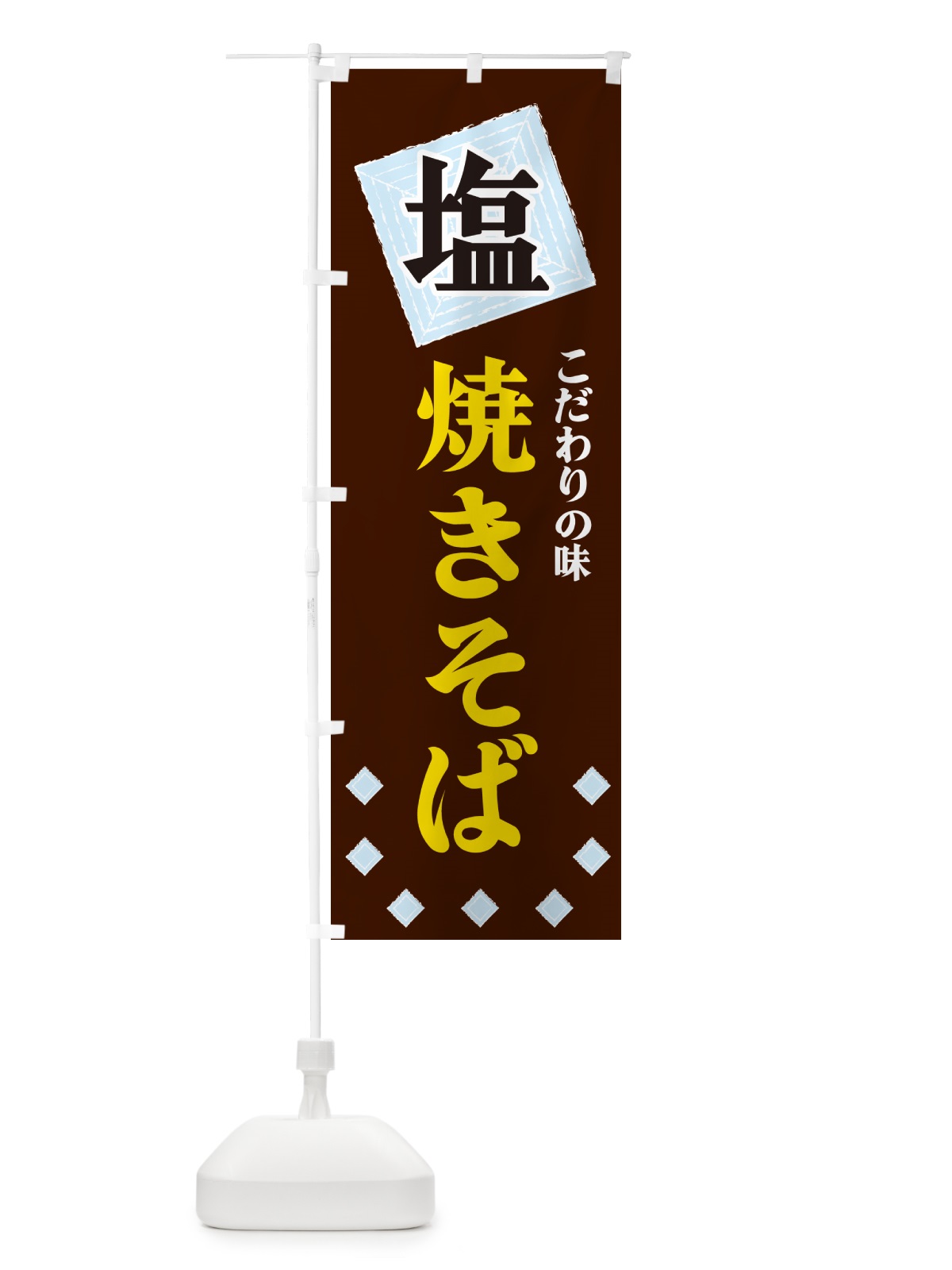 のぼり 塩焼きそば のぼり旗 GUEU(デザイン【A】)