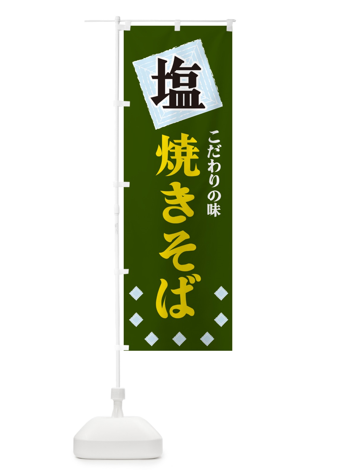 のぼり 塩焼きそば のぼり旗 GUEU(デザイン【C】)