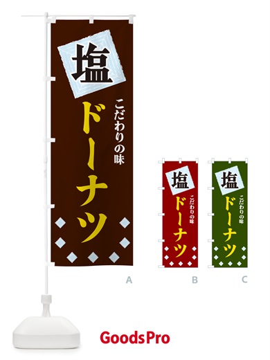 のぼり 塩ドーナツ のぼり旗 GUEW