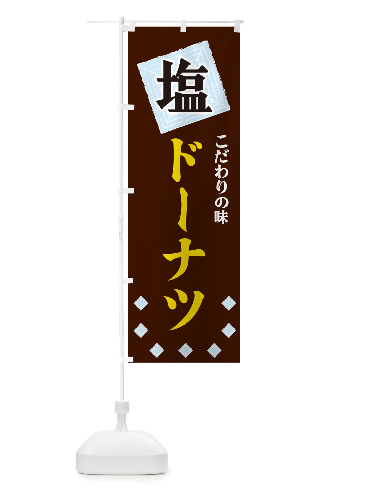のぼり 塩ドーナツ のぼり旗 GUEW(デザイン【A】)