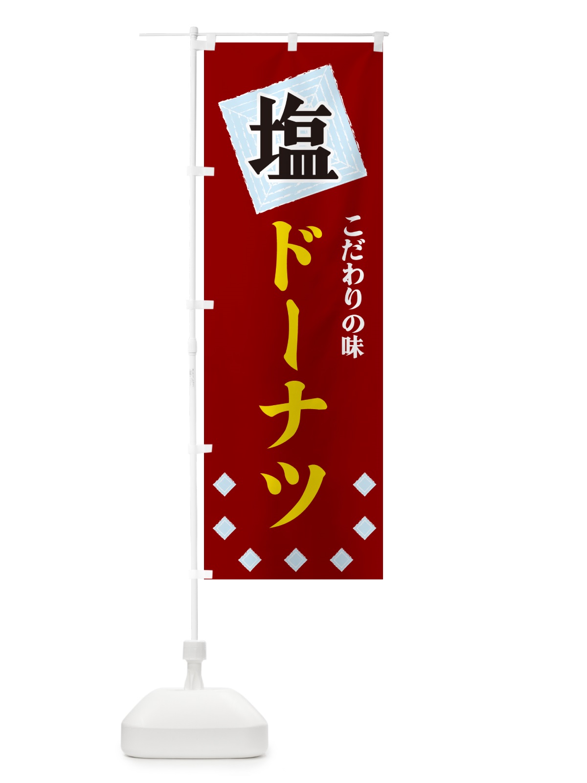 のぼり 塩ドーナツ のぼり旗 GUEW(デザイン【B】)