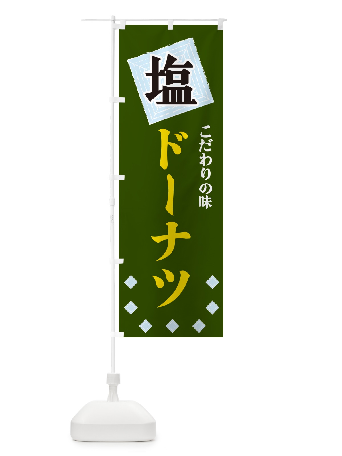 のぼり 塩ドーナツ のぼり旗 GUEW(デザイン【C】)