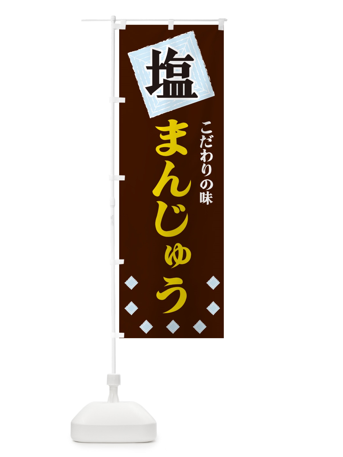 のぼり 塩まんじゅう のぼり旗 GUEY(デザイン【A】)