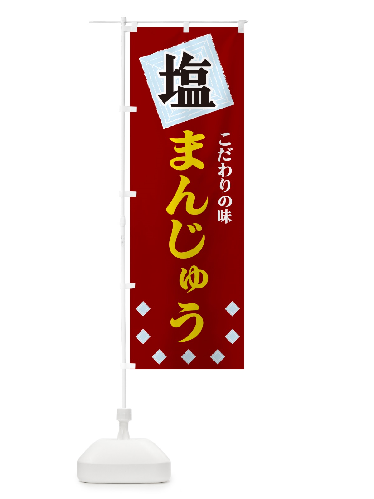 のぼり 塩まんじゅう のぼり旗 GUEY(デザイン【B】)