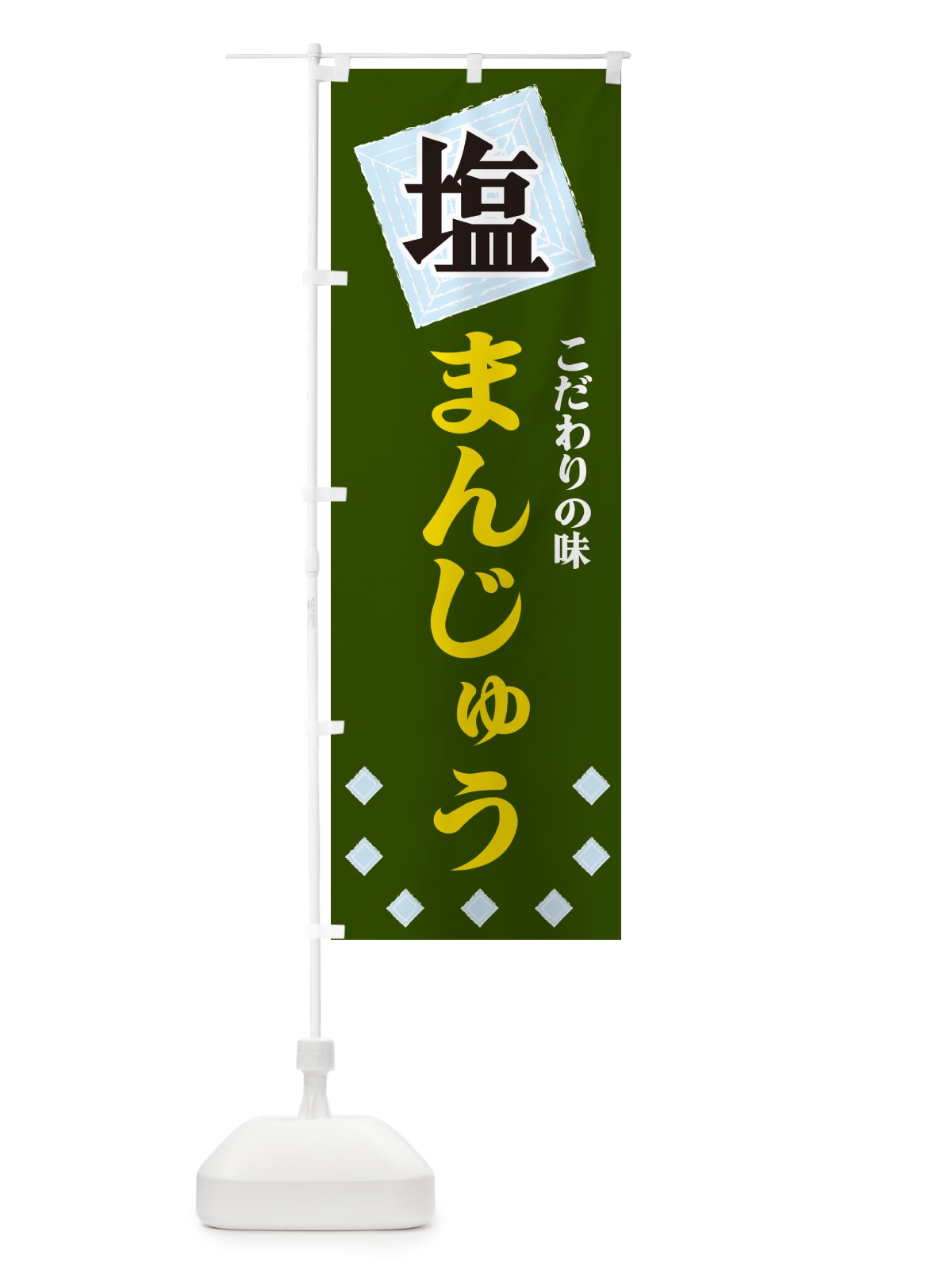 のぼり 塩まんじゅう のぼり旗 GUEY(デザイン【C】)