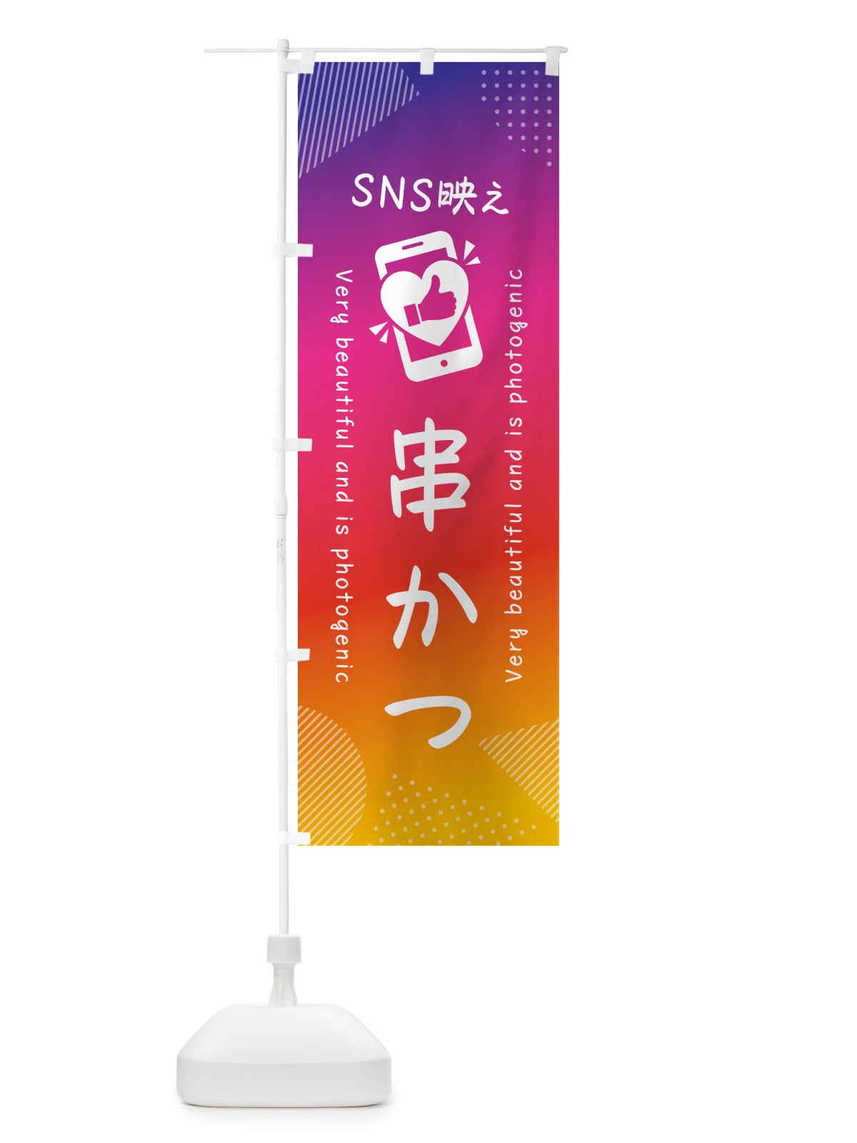 のぼり SNS映え・串かつ・いいね・写真映え のぼり旗 GUF9(デザイン【A】)