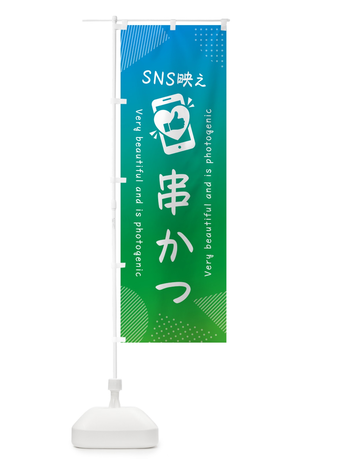のぼり SNS映え・串かつ・いいね・写真映え のぼり旗 GUF9(デザイン【B】)