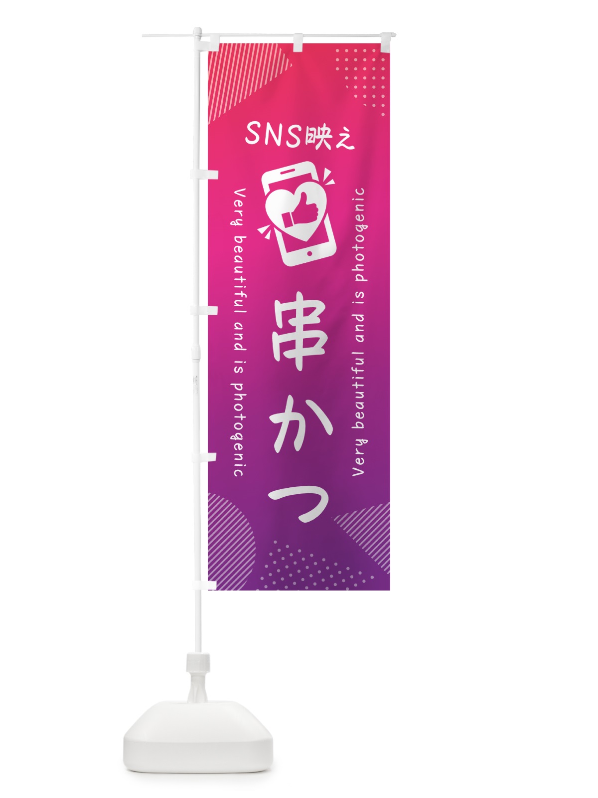 のぼり SNS映え・串かつ・いいね・写真映え のぼり旗 GUF9(デザイン【C】)