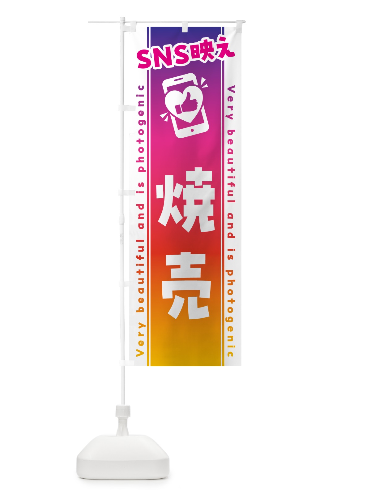 のぼり SNS映え・焼売・いいね・写真映え のぼり旗 GUG0(デザイン【A】)