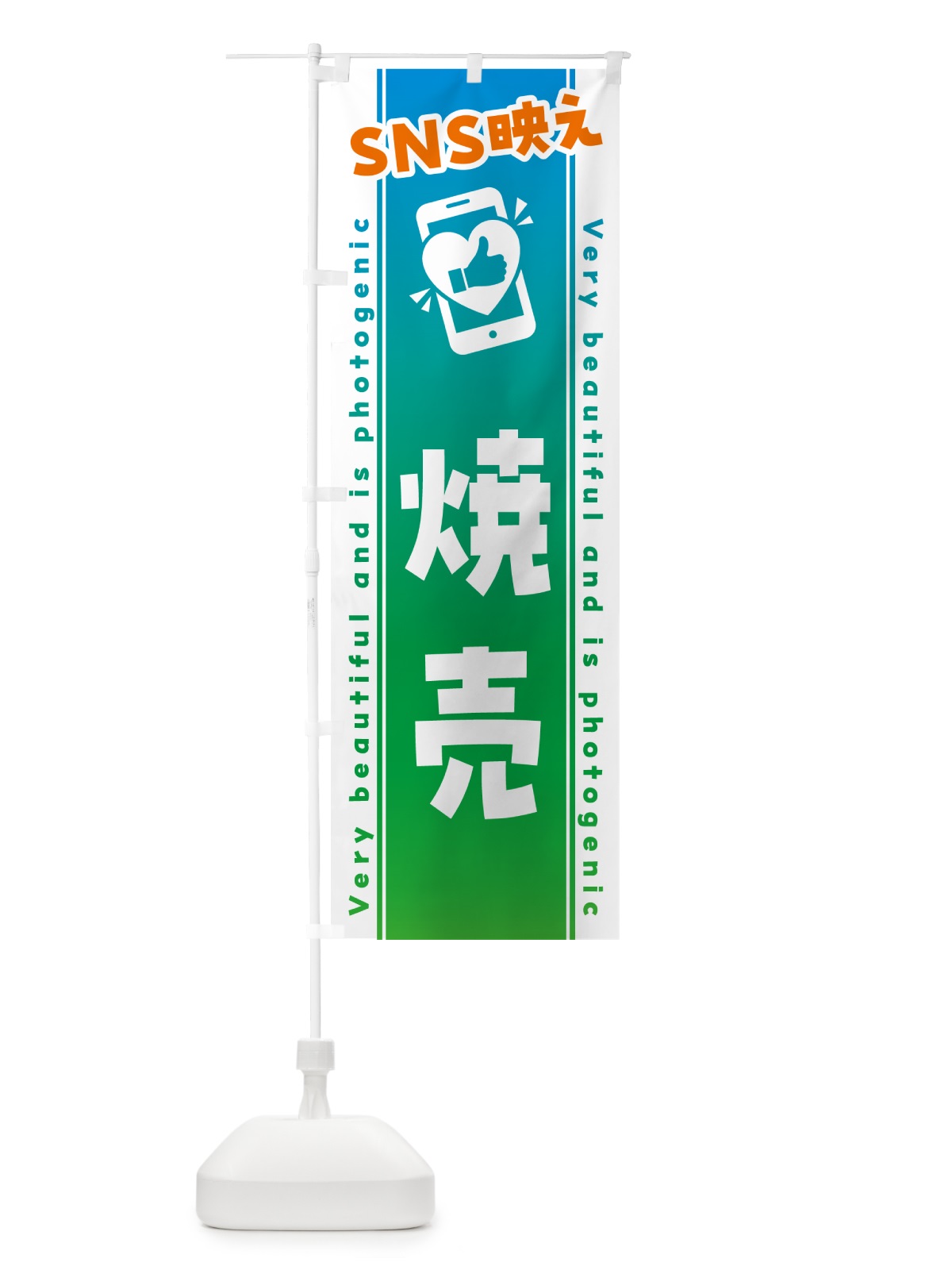 のぼり SNS映え・焼売・いいね・写真映え のぼり旗 GUG0(デザイン【B】)