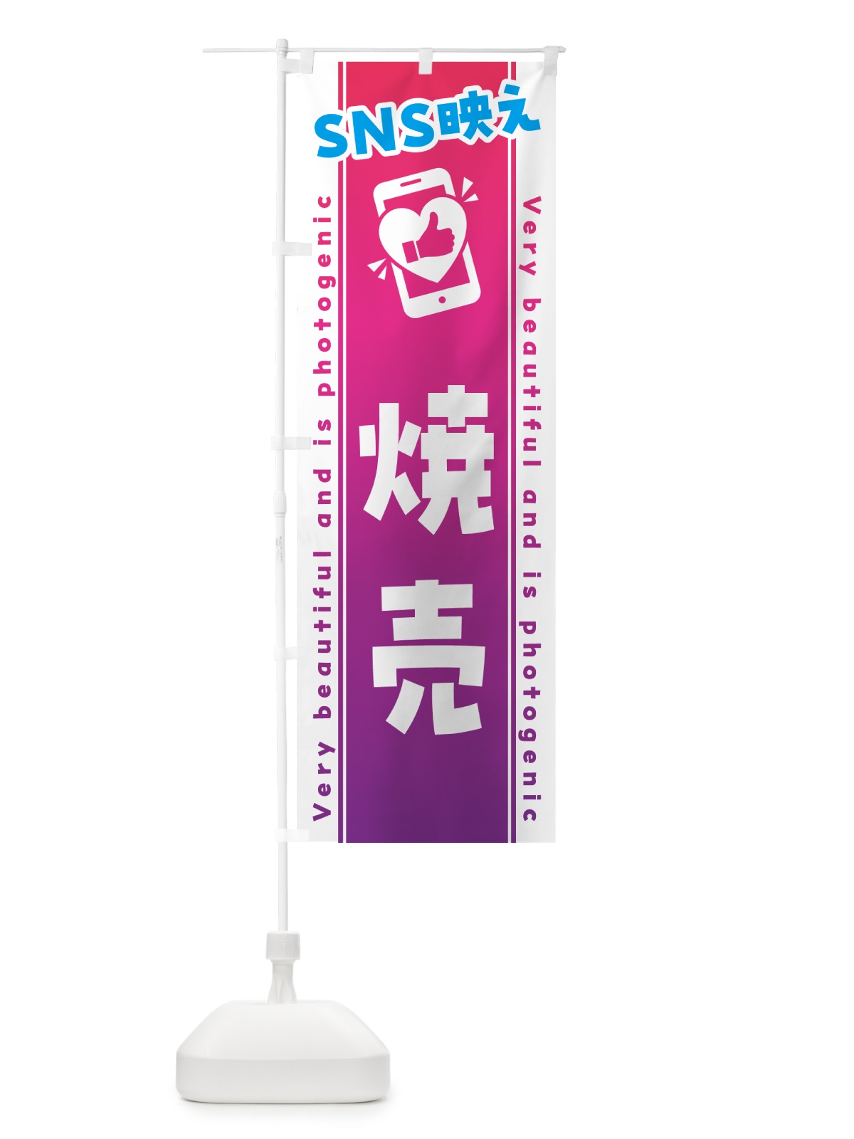 のぼり SNS映え・焼売・いいね・写真映え のぼり旗 GUG0(デザイン【C】)