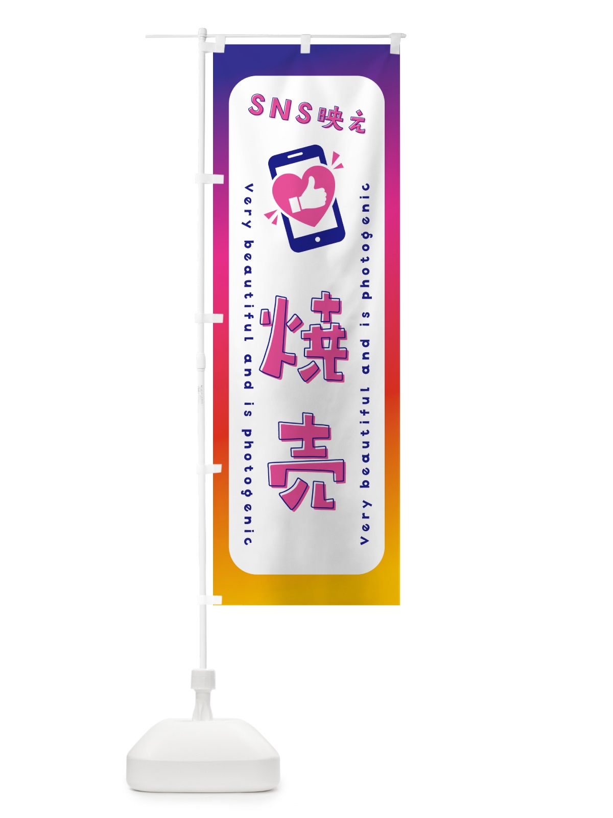 のぼり SNS映え・焼売・いいね・写真映え のぼり旗 GUG1(デザイン【A】)
