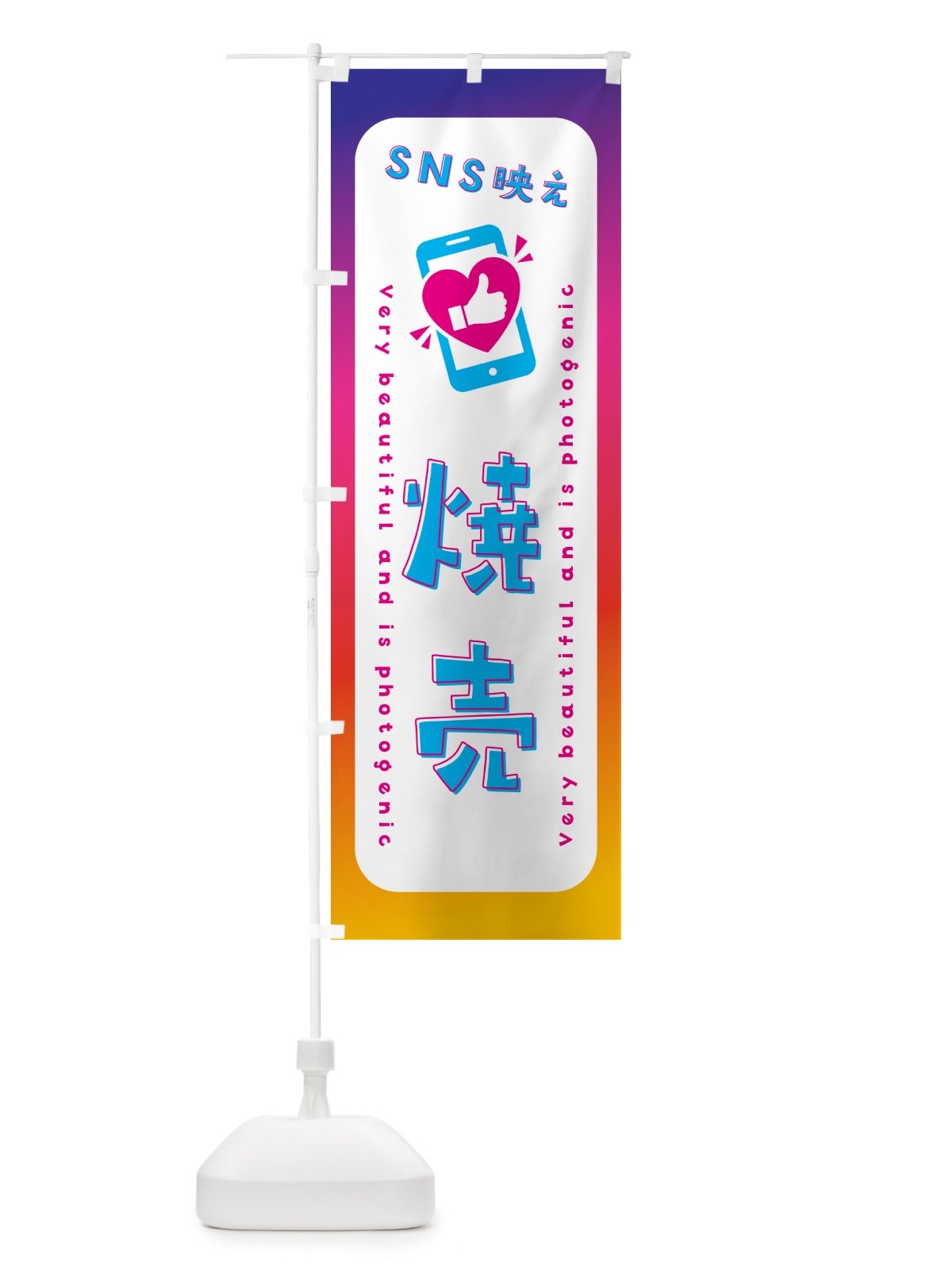 のぼり SNS映え・焼売・いいね・写真映え のぼり旗 GUG1(デザイン【B】)