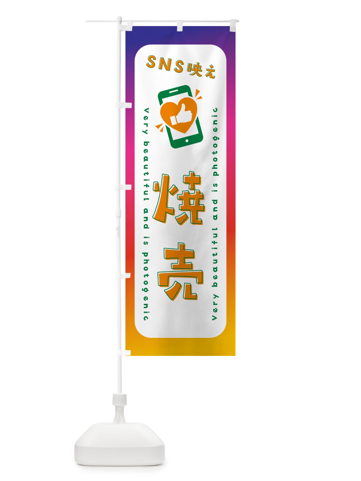 のぼり SNS映え・焼売・いいね・写真映え のぼり旗 GUG1(デザイン【C】)