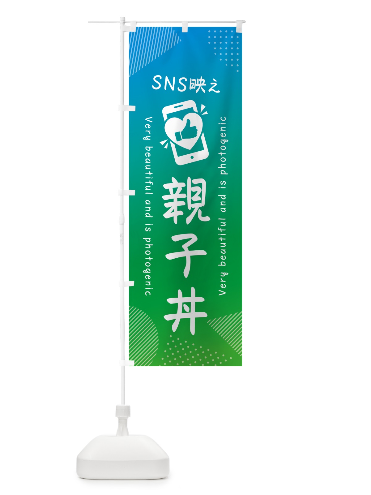 のぼり SNS映え・親子丼・いいね・写真映え のぼり旗 GUGJ(デザイン【B】)