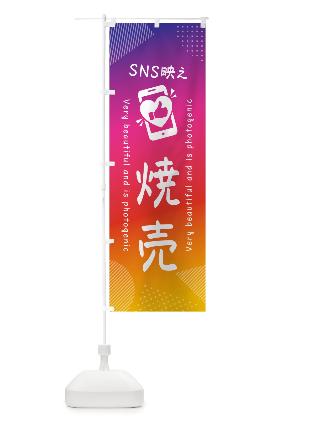 のぼり SNS映え・焼売・いいね・写真映え のぼり旗 GUGK(デザイン【A】)