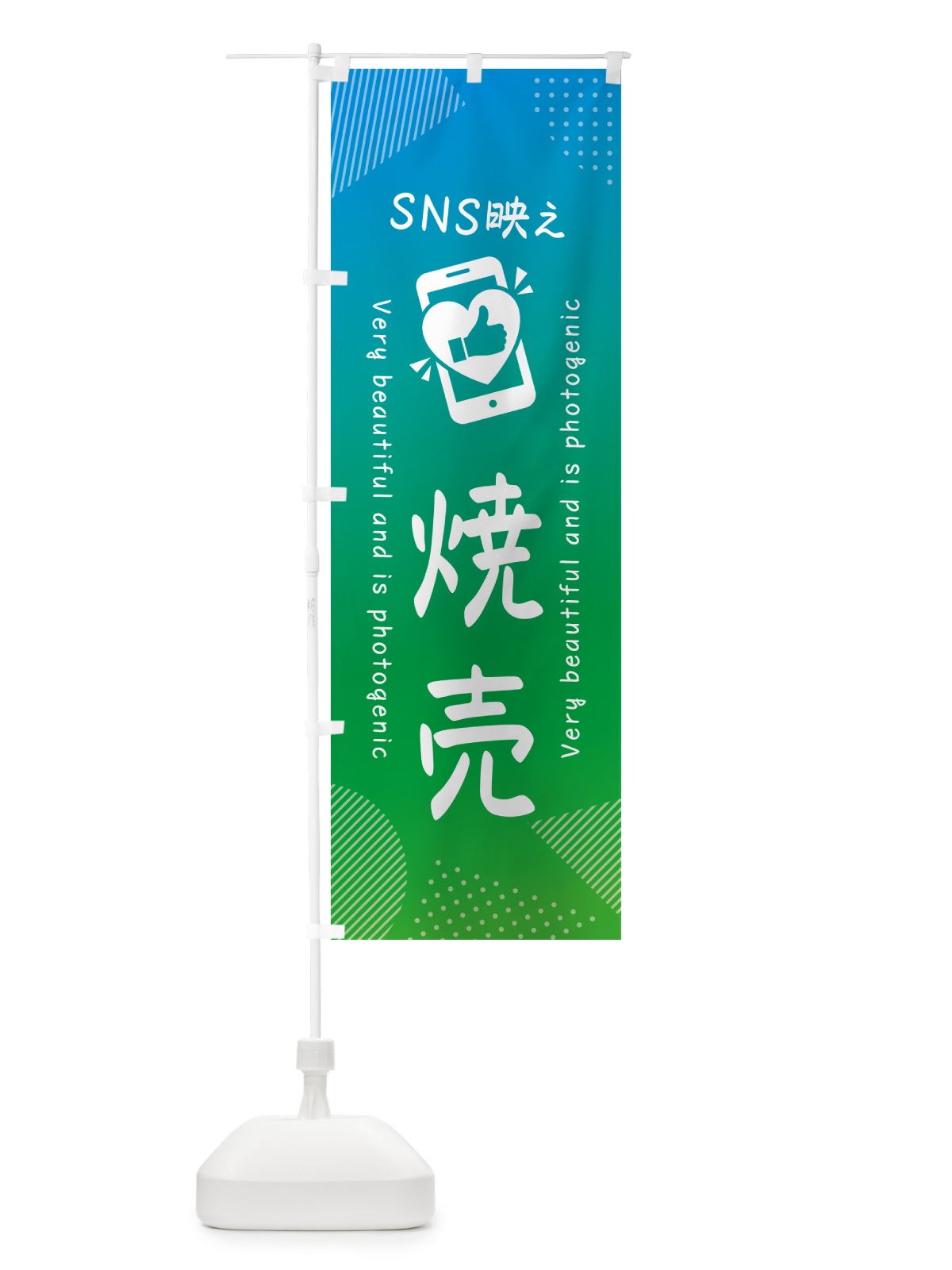のぼり SNS映え・焼売・いいね・写真映え のぼり旗 GUGK(デザイン【B】)