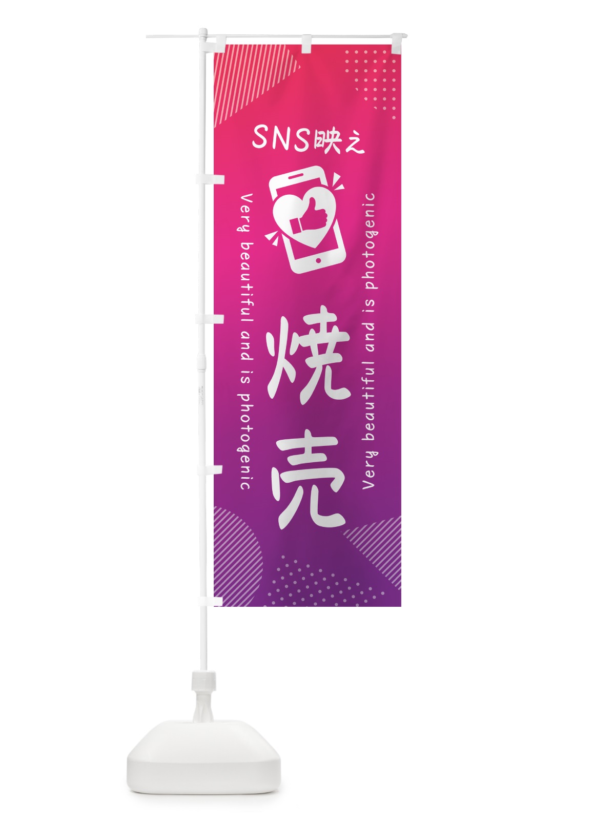 のぼり SNS映え・焼売・いいね・写真映え のぼり旗 GUGK(デザイン【C】)