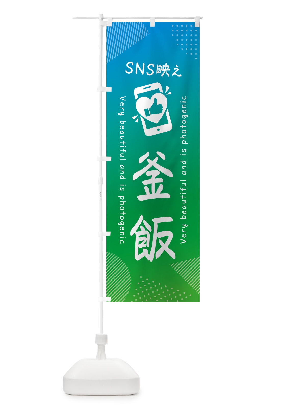 のぼり SNS映え・釜飯・いいね・写真映え のぼり旗 GUGL(デザイン【B】)