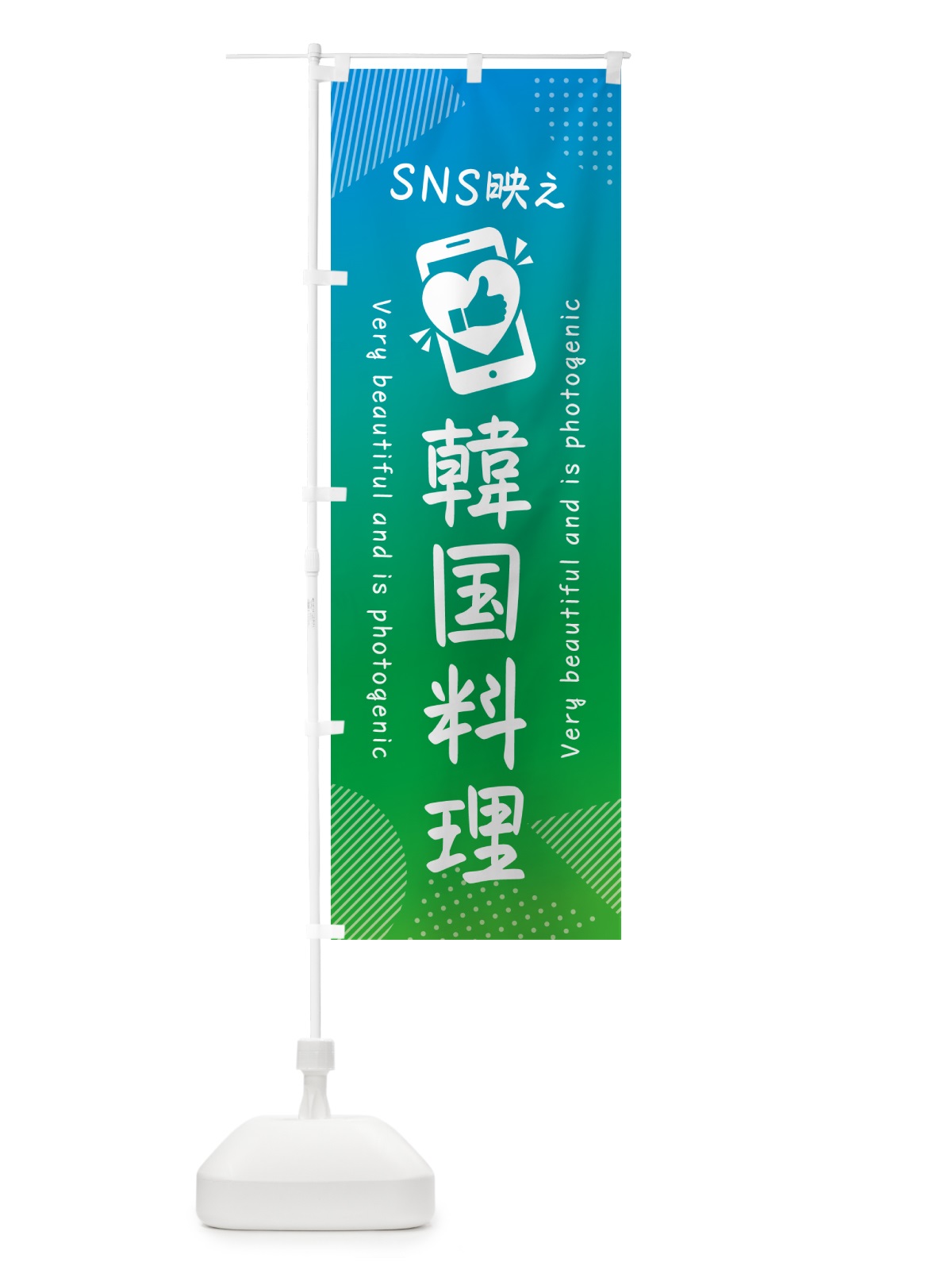 のぼり SNS映え・韓国料理・いいね・写真映え のぼり旗 GUGR(デザイン【B】)
