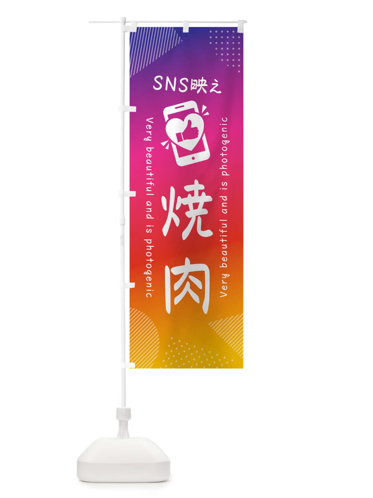 のぼり SNS映え・焼肉・いいね・写真映え のぼり旗 GUGT(デザイン【A】)