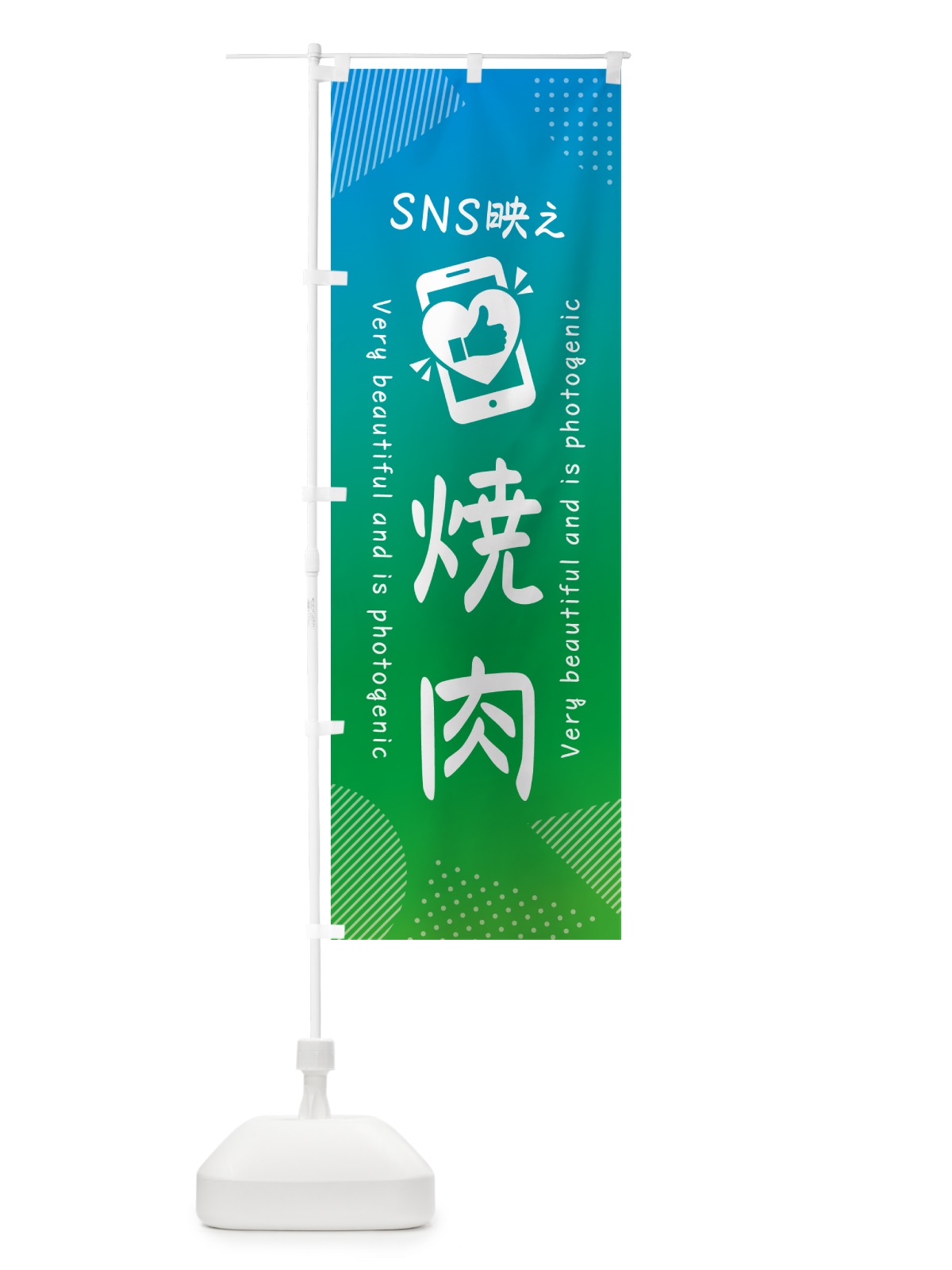 のぼり SNS映え・焼肉・いいね・写真映え のぼり旗 GUGT(デザイン【B】)