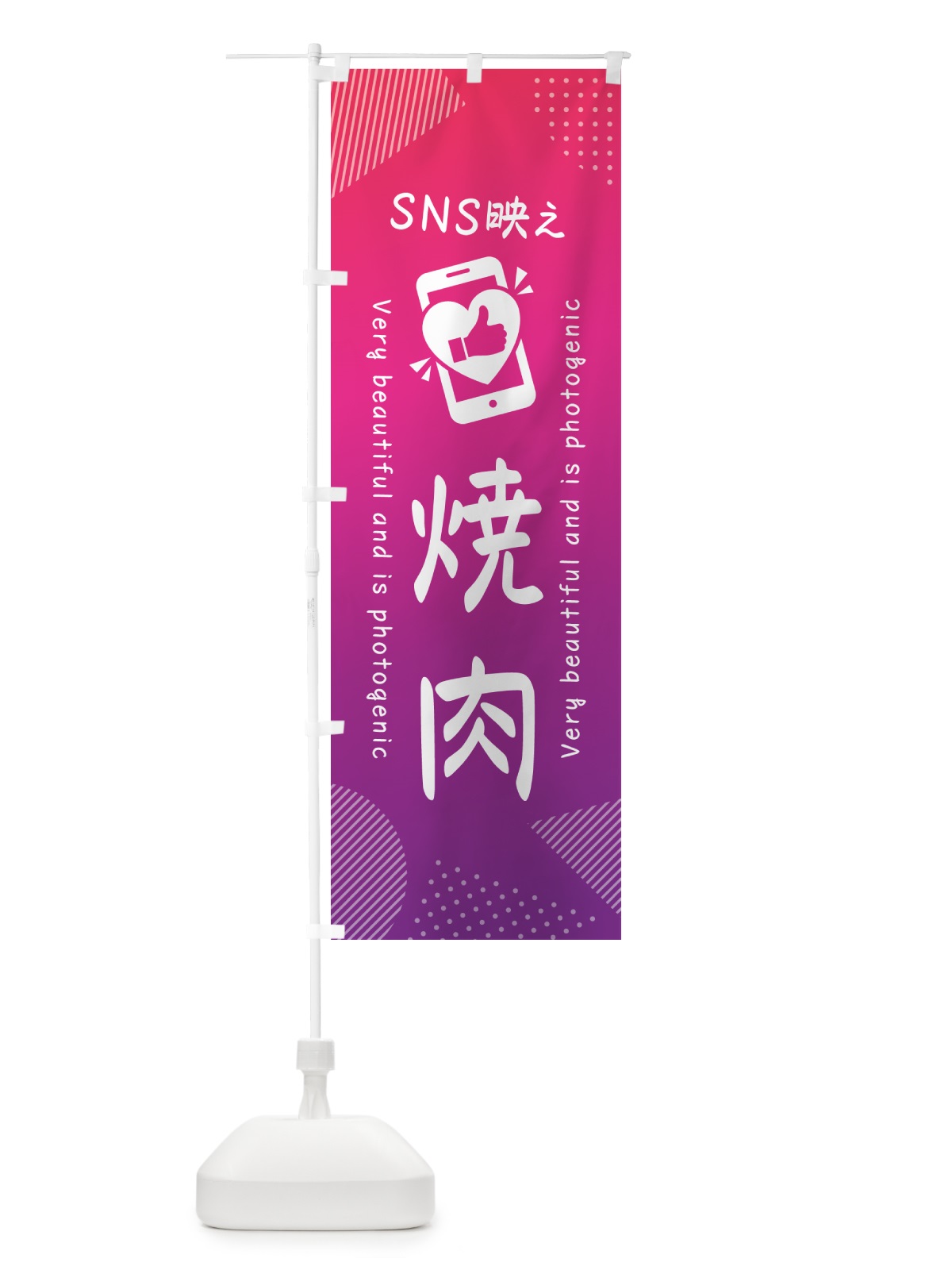 のぼり SNS映え・焼肉・いいね・写真映え のぼり旗 GUGT(デザイン【C】)