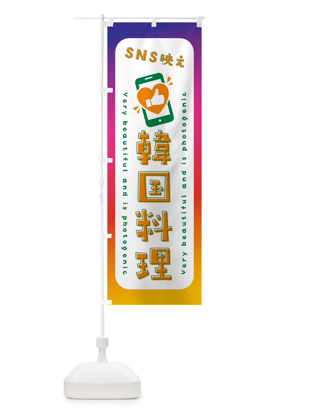 のぼり SNS映え・韓国料理・いいね・写真映え のぼり旗 GUGU(デザイン【C】)