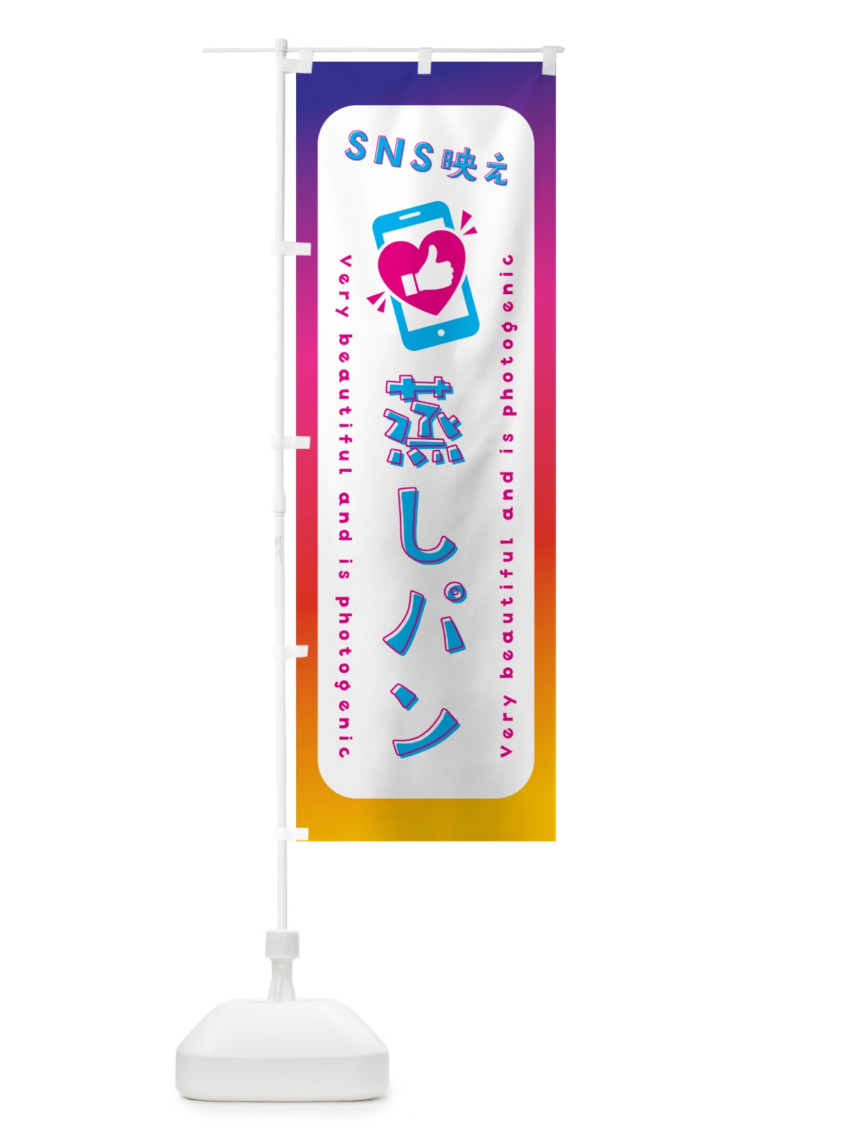 のぼり SNS映え・蒸しパン・いいね・写真映え のぼり旗 GUJA(デザイン【B】)