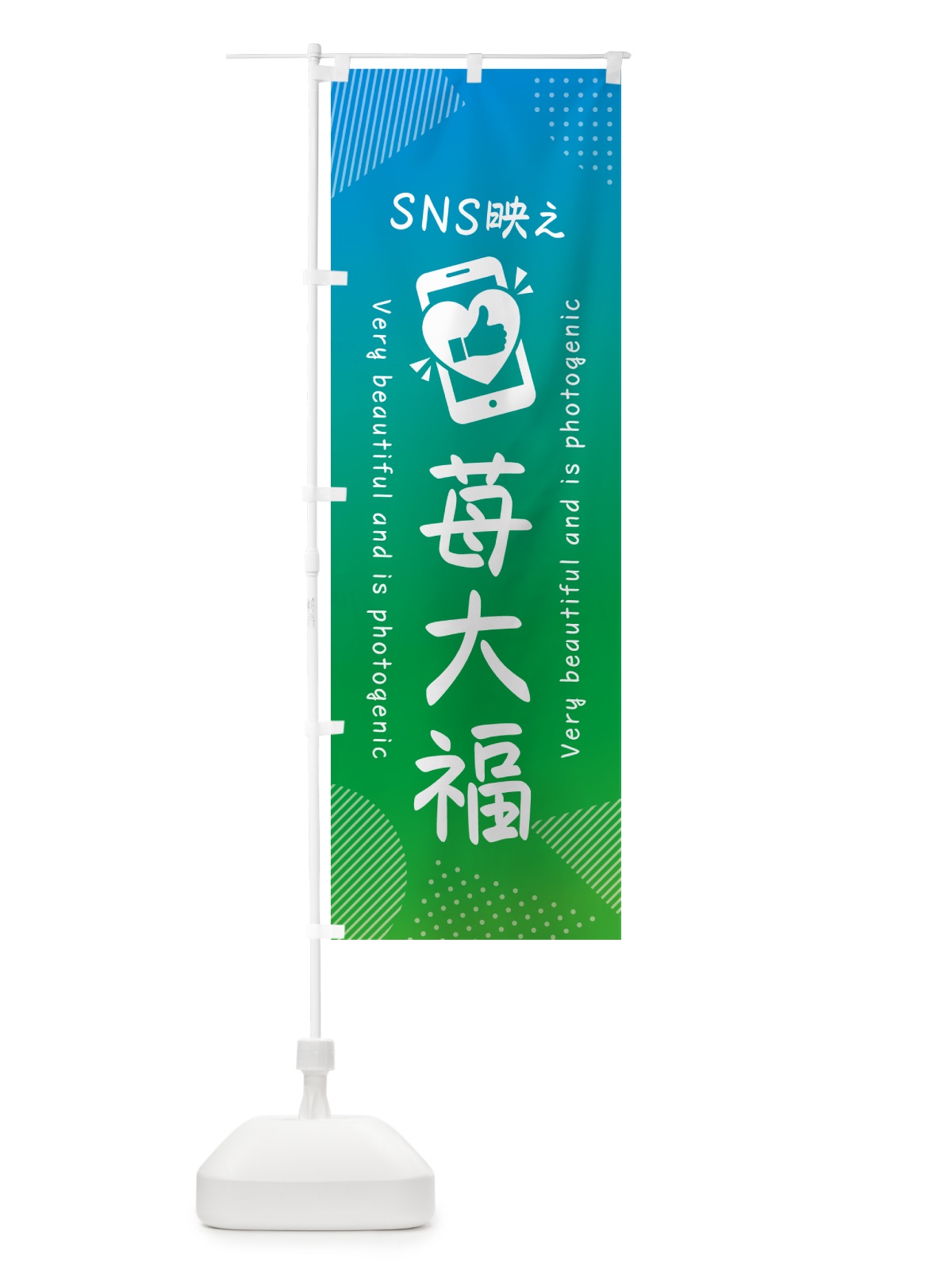 のぼり SNS映え・苺大福・いいね・写真映え のぼり旗 GUJE(デザイン【B】)