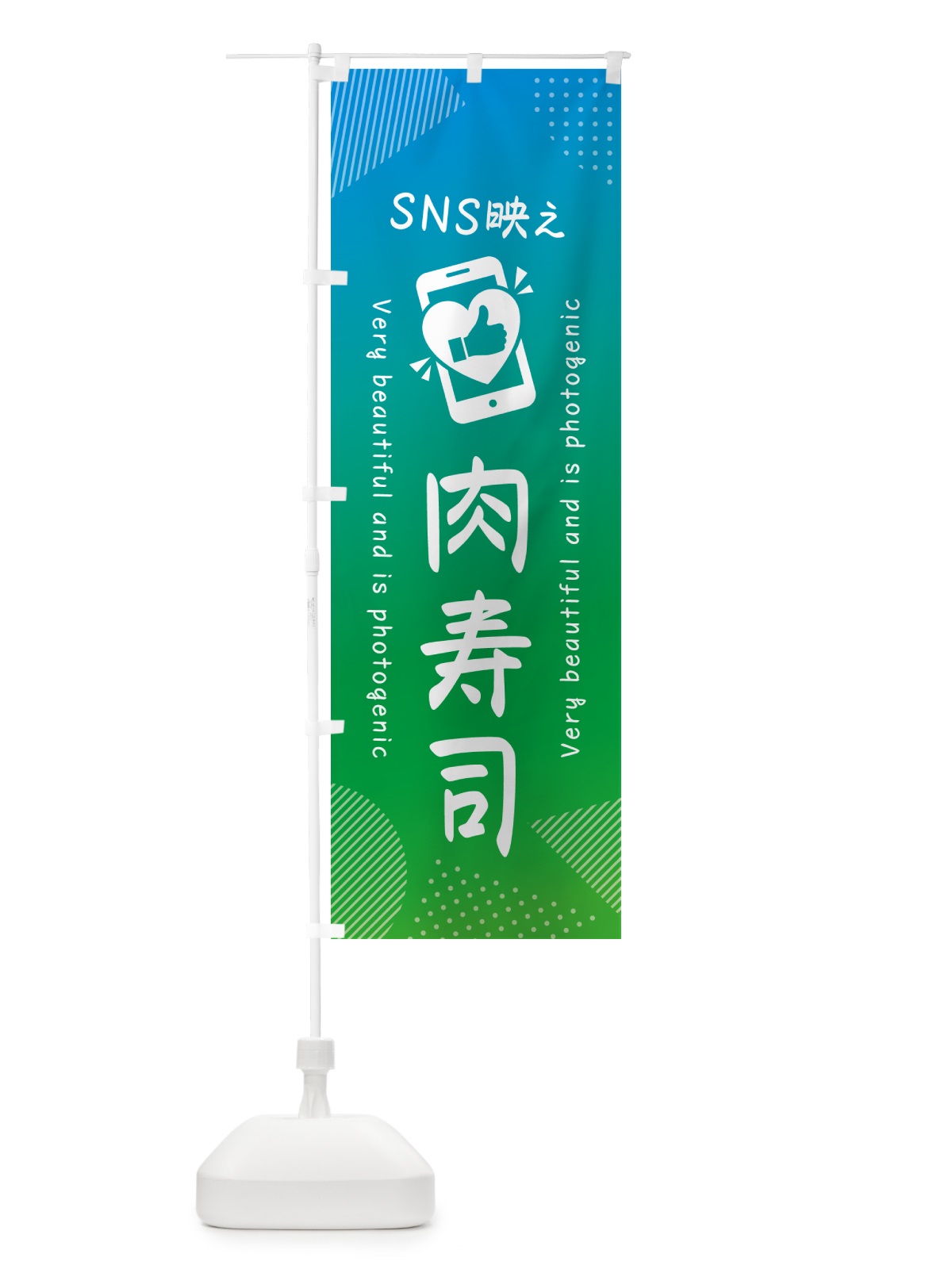 のぼり SNS映え・肉寿司・いいね・写真映え のぼり旗 GUJY(デザイン【B】)