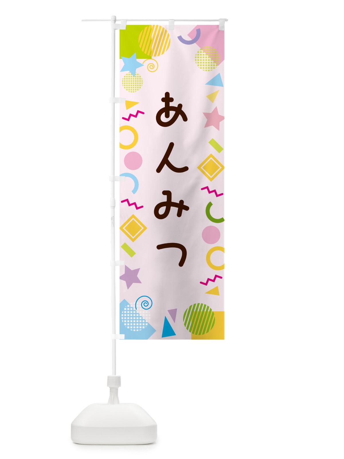 のぼり あんみつ・ポップ柄 のぼり旗 GUK0(デザイン【B】)