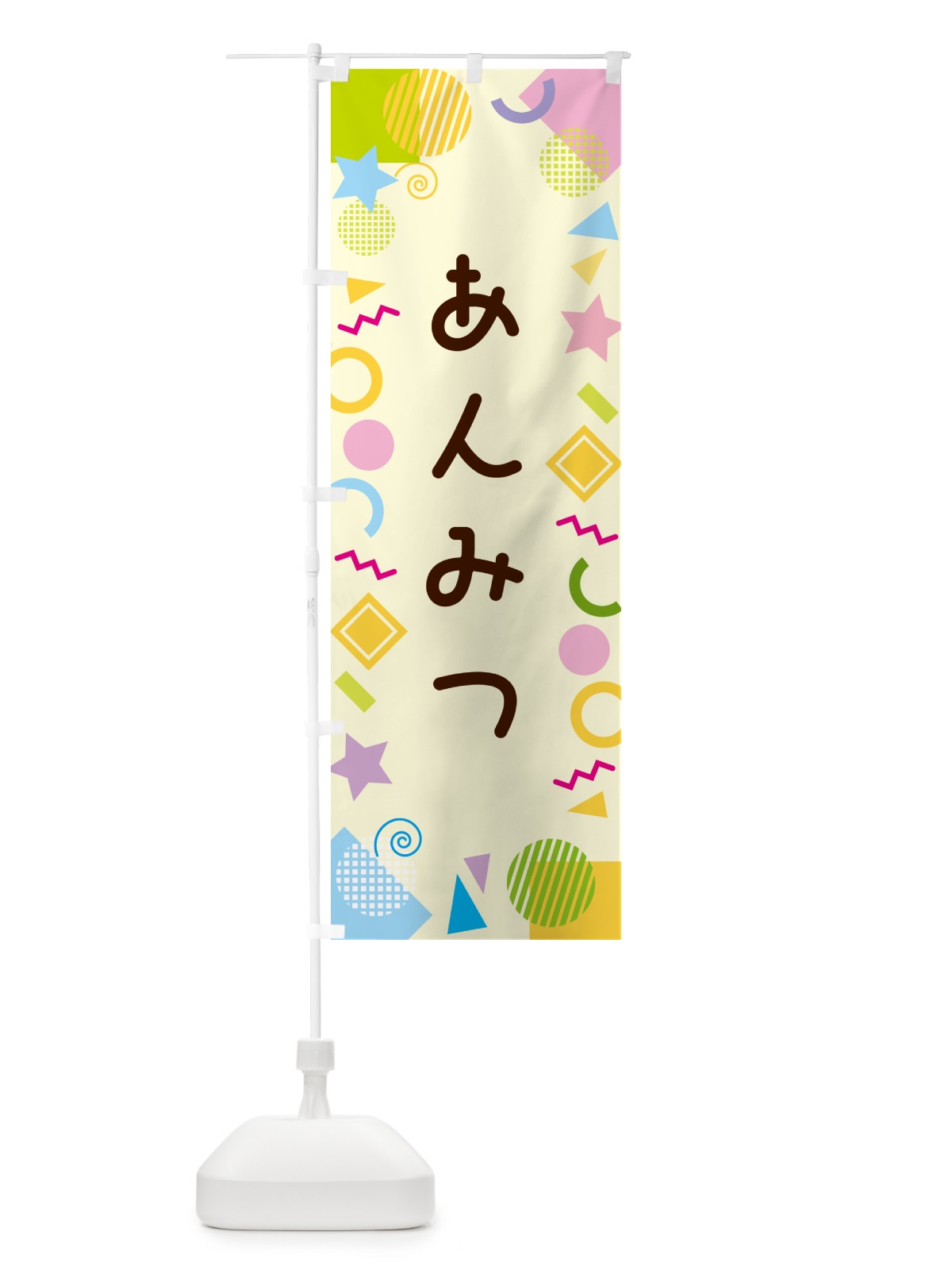 のぼり あんみつ・ポップ柄 のぼり旗 GUK0(デザイン【C】)