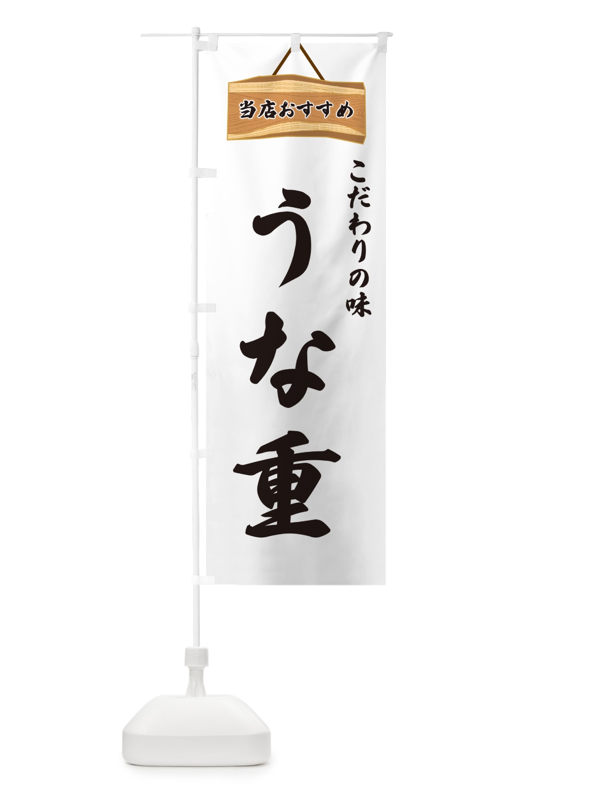 のぼり うな重・当店おすすめ のぼり旗 GUK1(デザイン【A】)