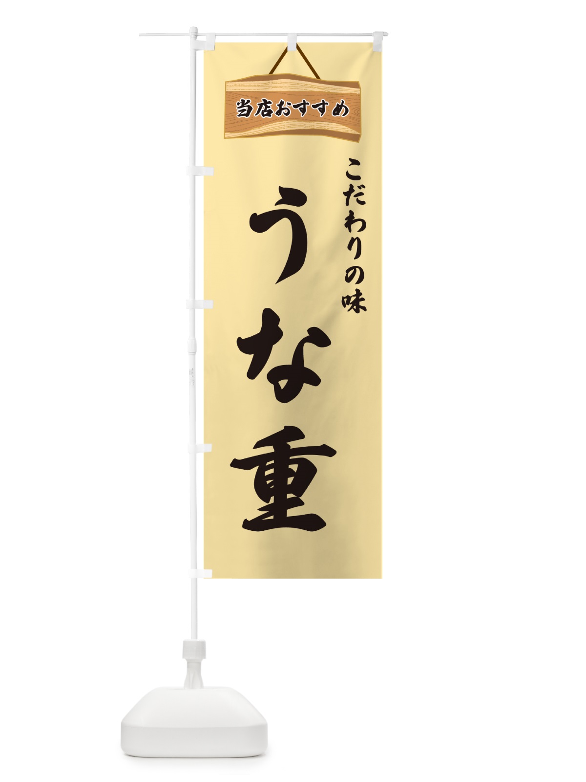 のぼり うな重・当店おすすめ のぼり旗 GUK1(デザイン【B】)