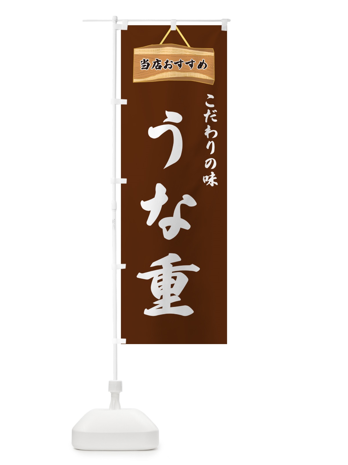 のぼり うな重・当店おすすめ のぼり旗 GUK1(デザイン【C】)