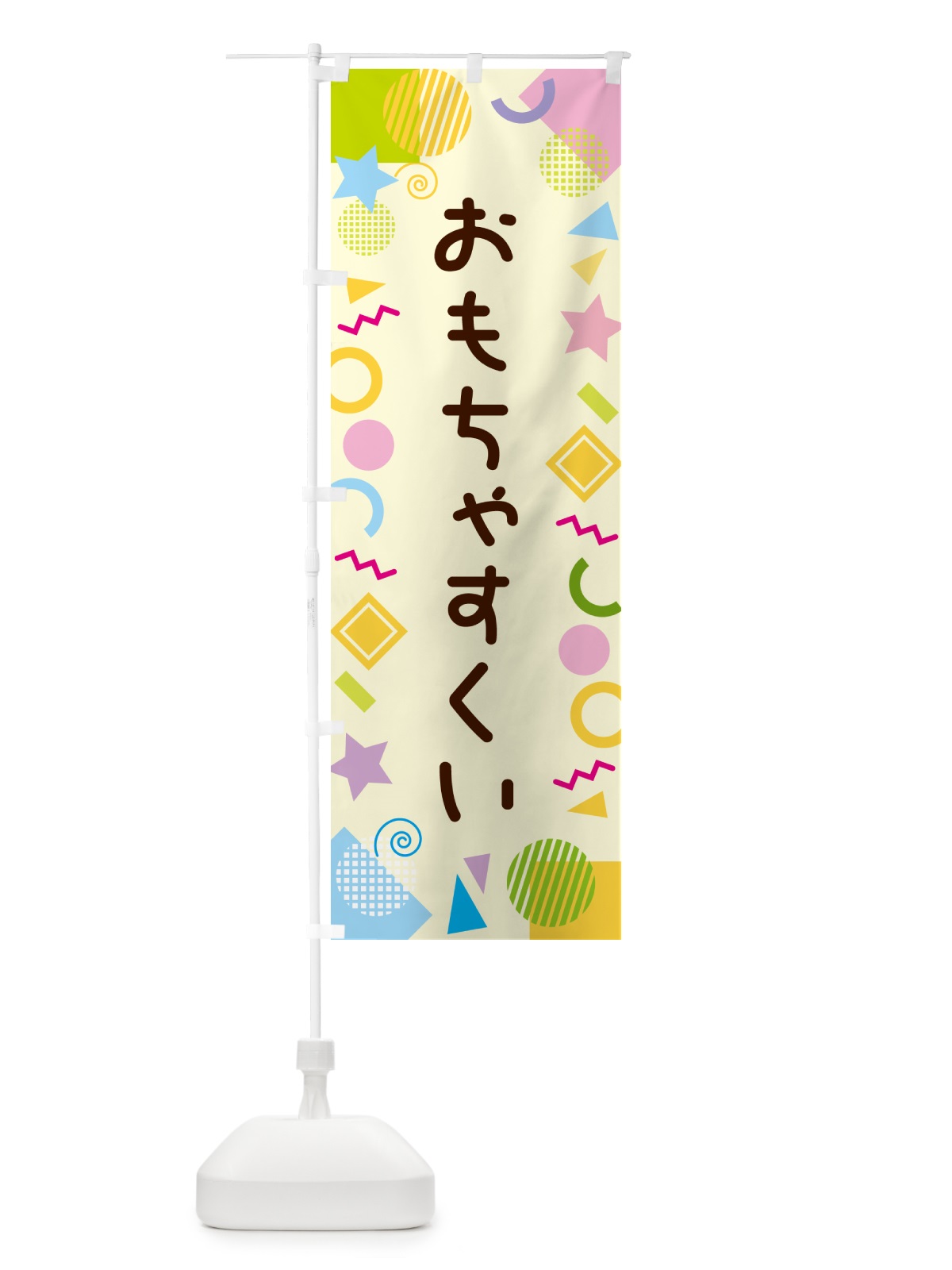 のぼり おもちゃすくい・ポップ柄 のぼり旗 GUK2(デザイン【C】)