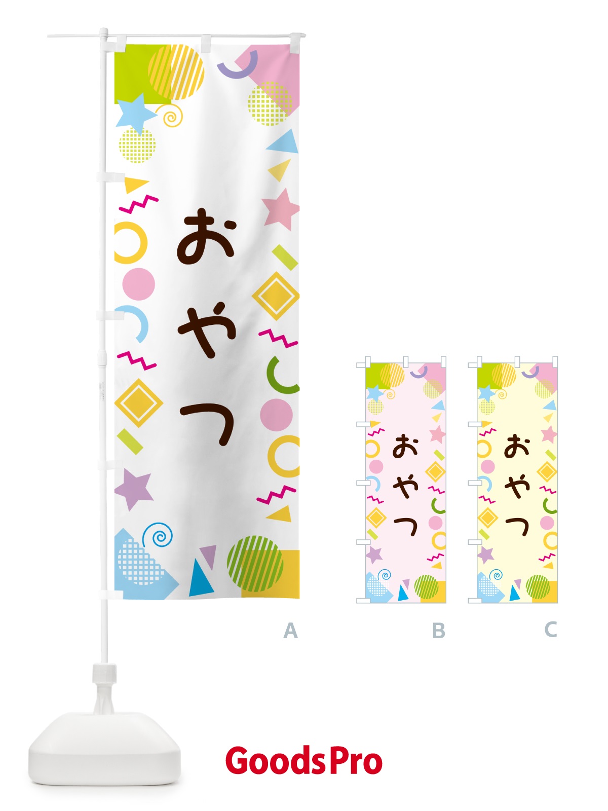 のぼり おやつ・ポップ柄 のぼり旗 GUK3