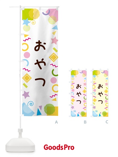のぼり おやつ・ポップ柄 のぼり旗 GUK3