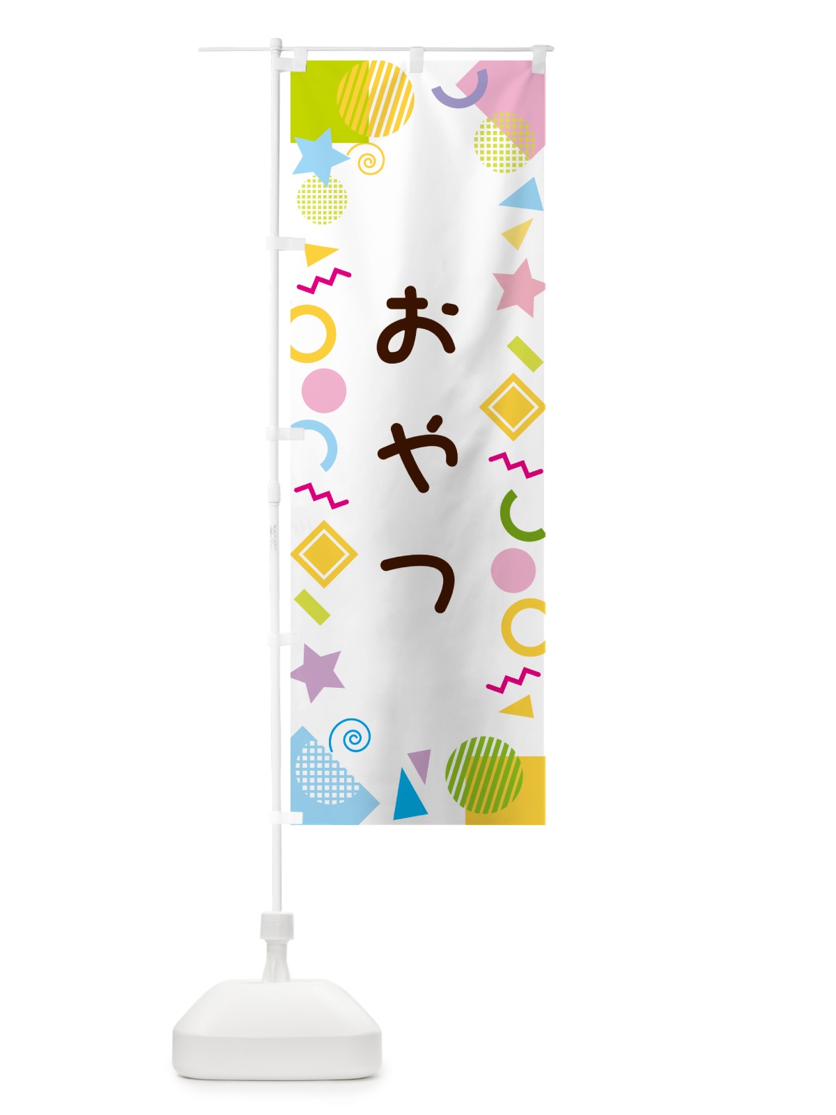 のぼり おやつ・ポップ柄 のぼり旗 GUK3(デザイン【A】)