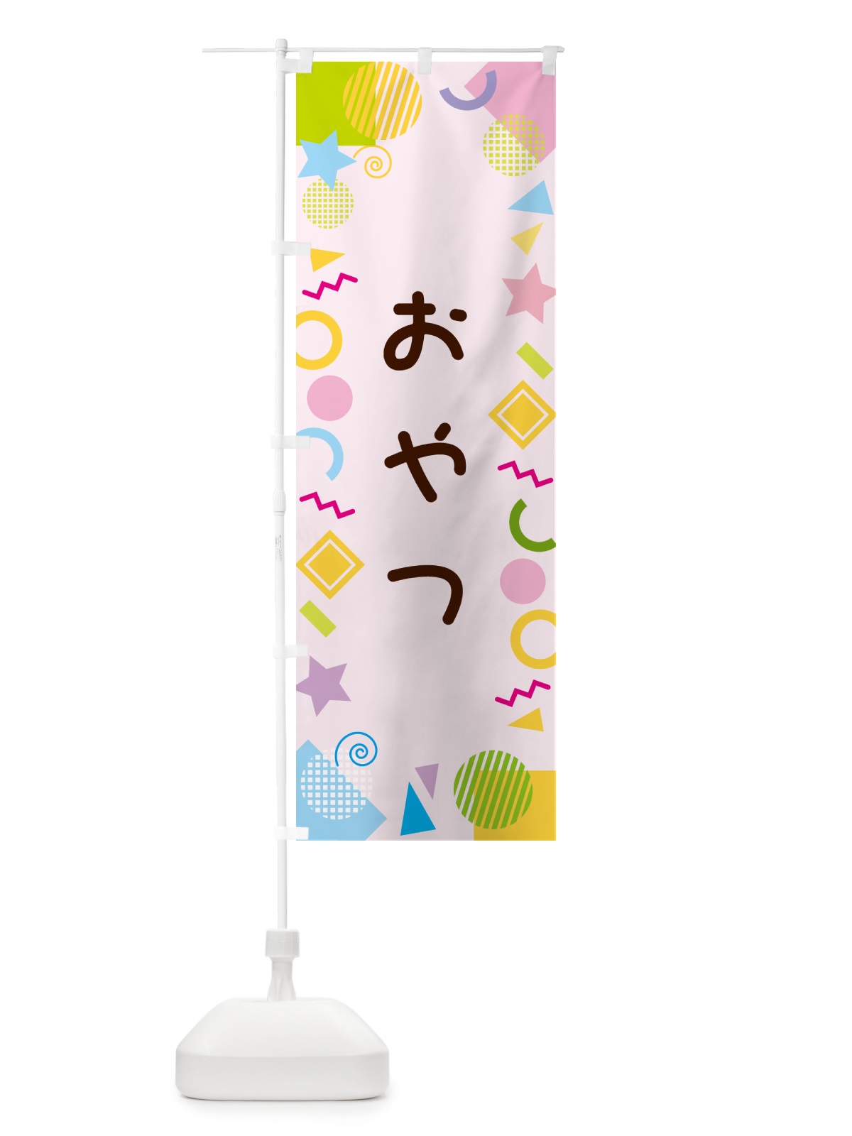 のぼり おやつ・ポップ柄 のぼり旗 GUK3(デザイン【B】)