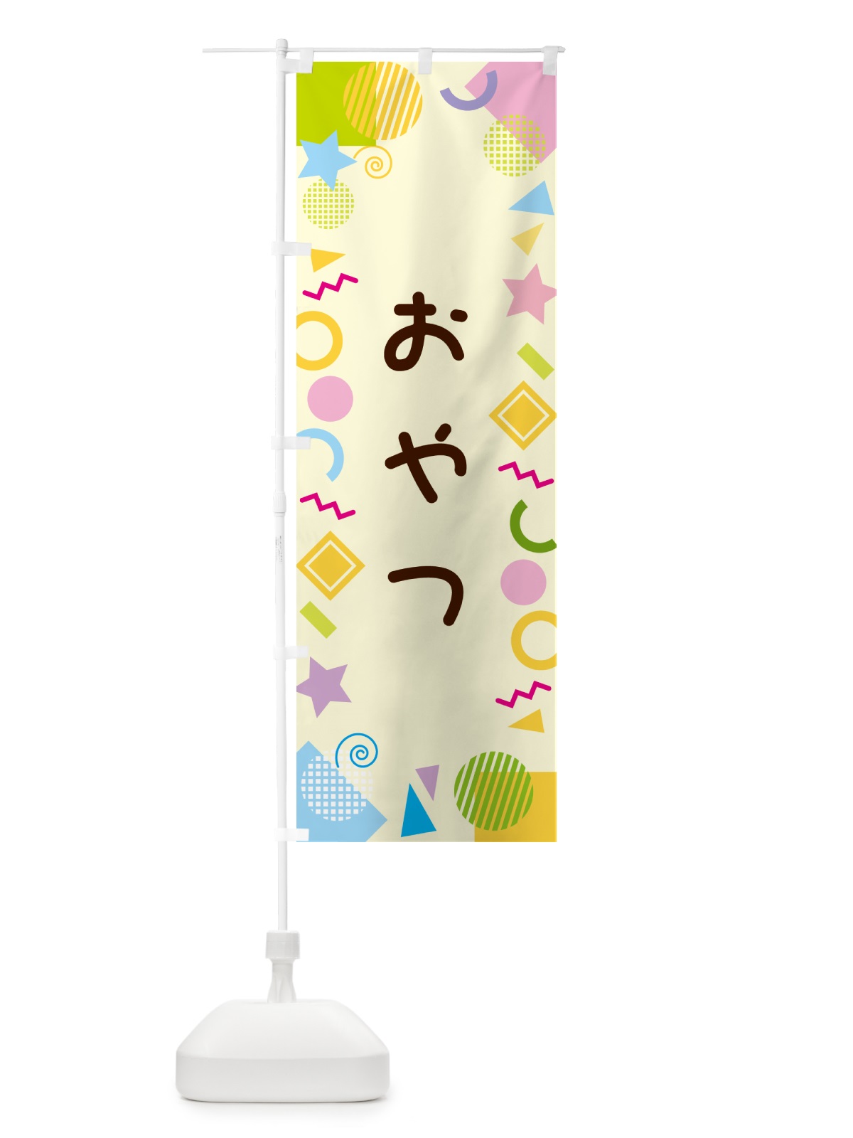 のぼり おやつ・ポップ柄 のぼり旗 GUK3(デザイン【C】)