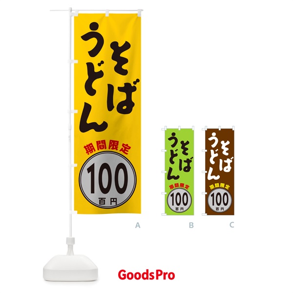 のぼり そば・うどん100円・期間限定 のぼり旗 GUK5