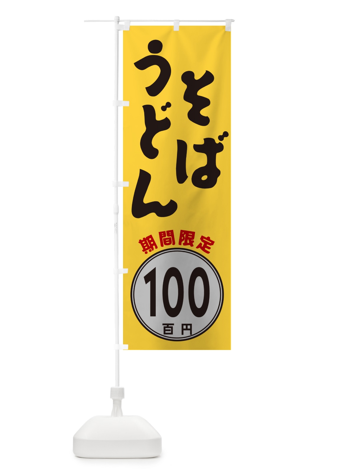 のぼり そば・うどん100円・期間限定 のぼり旗 GUK5(デザイン【A】)