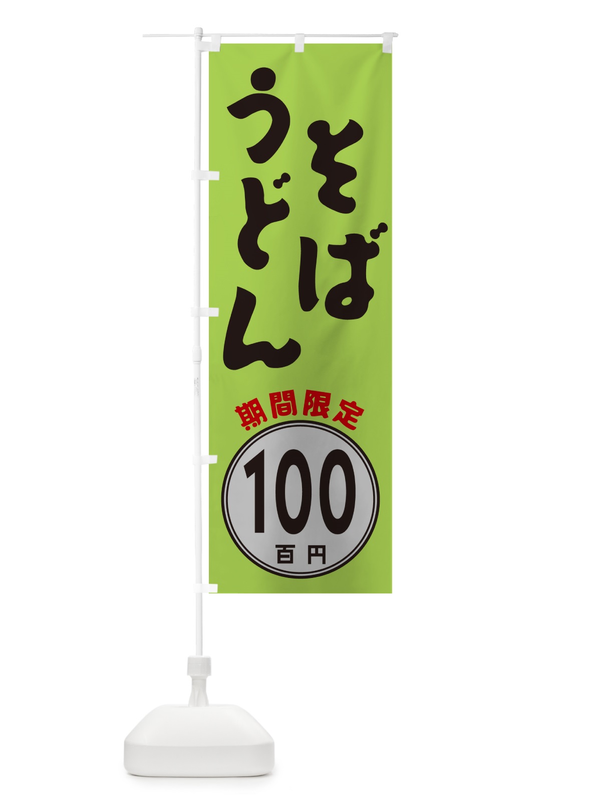 のぼり そば・うどん100円・期間限定 のぼり旗 GUK5(デザイン【B】)
