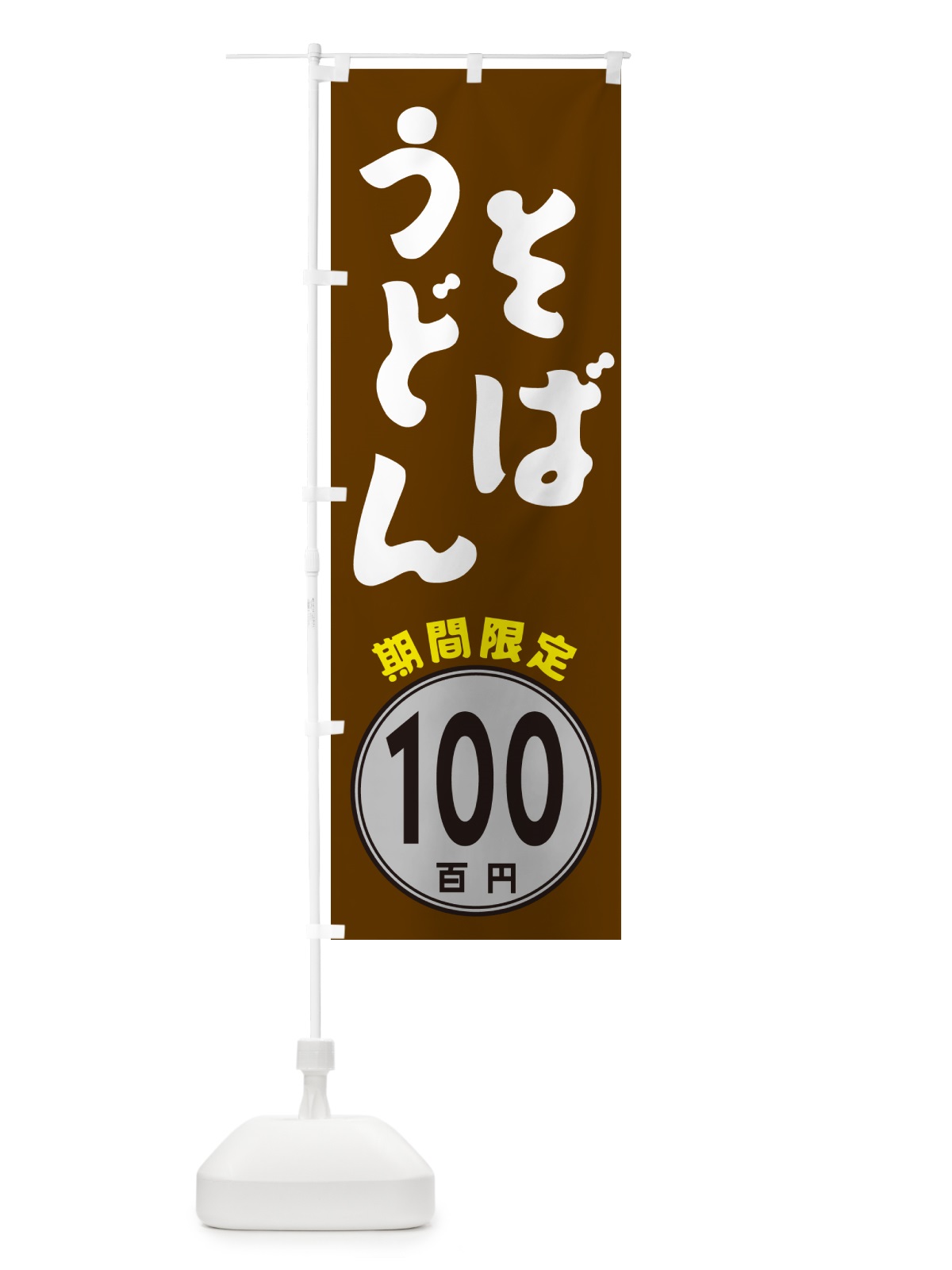 のぼり そば・うどん100円・期間限定 のぼり旗 GUK5(デザイン【C】)