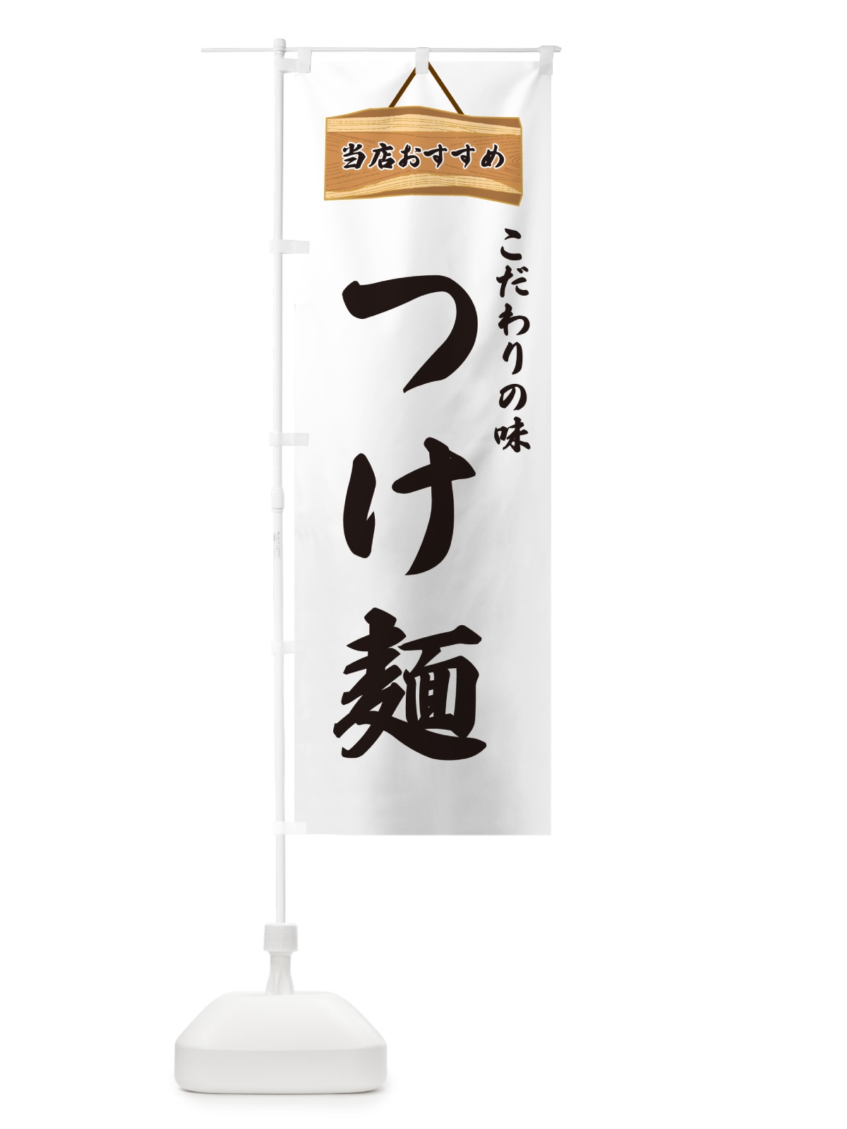 のぼり つけ麺・当店おすすめ のぼり旗 GUK6(デザイン【A】)