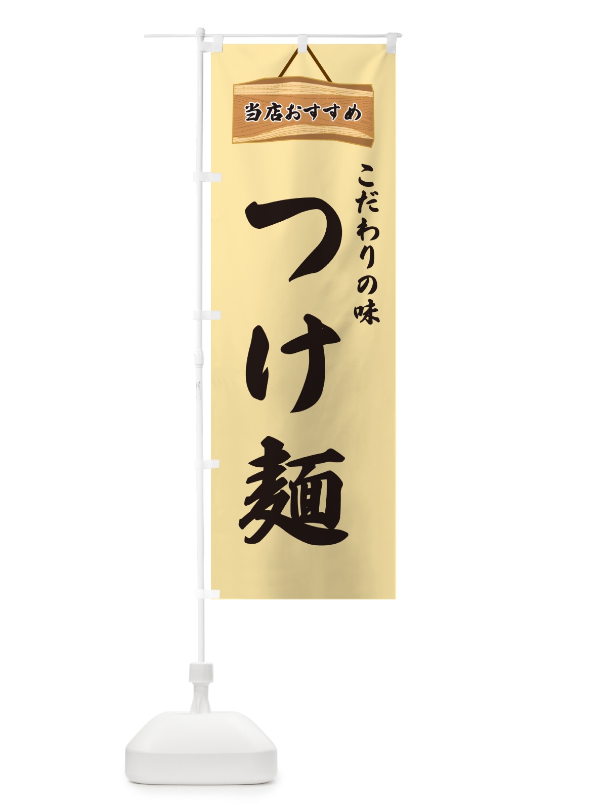 のぼり つけ麺・当店おすすめ のぼり旗 GUK6(デザイン【B】)